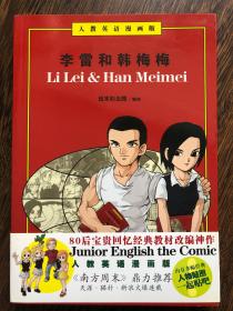 李雷和韩梅梅：人教英语漫画版