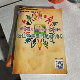 价值百万的微营销十大宝典三种合售：绝佳微博营销创意100，绝佳微信营销策划100，绝佳电商创新方法100