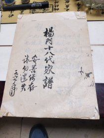 杨门十八代家谱（手稿）