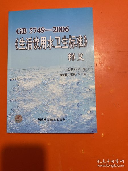 GB5749-2006《生活饮用水卫生标准》释义