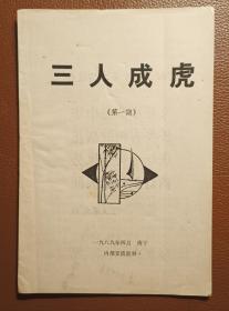 灯谜内刊：三人成虎（创刊号）