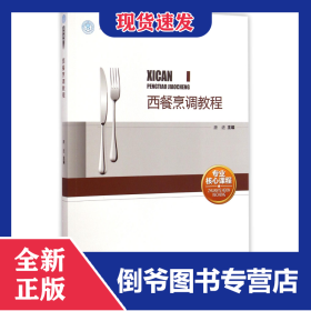 西餐烹调教程(高等职业学校餐饮类专业教材)
