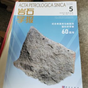 岩石学报2024第5期