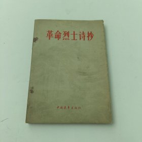 革命烈士诗抄