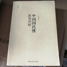 中国国民性演变历程（有画线笔记）