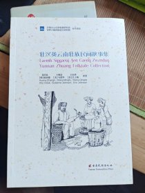 壮汉英云南壮族民间故事集