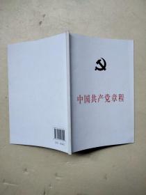 中国共产党章程，十八大，32开