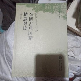 金匮古典医籍精选导读/读经典做临床系列