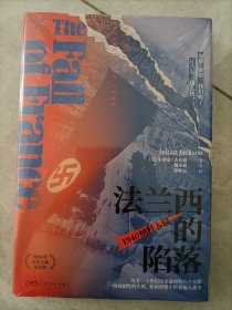 万有引力书系·法兰西的陷落：1940纳粹入侵