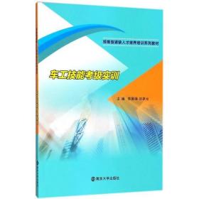 车工技能考级实训/技能型紧缺人才培养培训系列教材