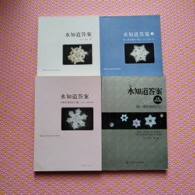 水知道答案：每一滴水都有记忆，水知道答案1.2.3册（全四册合售）