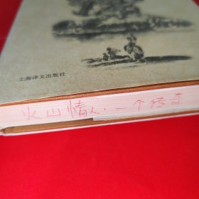 火山情人：一个传奇