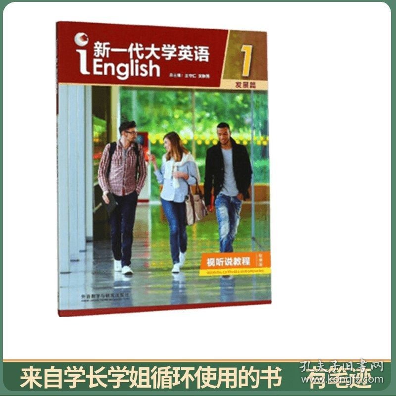 新一代大学英语1（附光盘发展篇视听说教程智慧版）