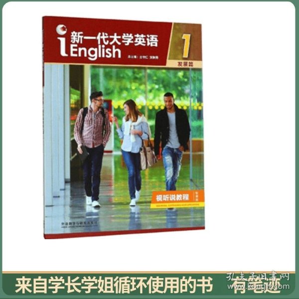 新一代大学英语1（附光盘发展篇视听说教程智慧版）