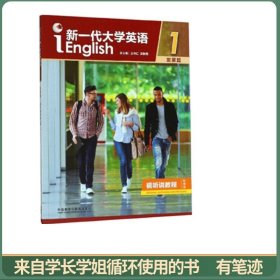新一代大学英语1（附光盘发展篇视听说教程智慧版）