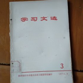 学习文选