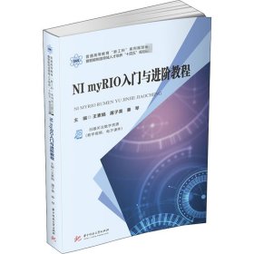 NI myRIO入门与进阶教程 9787568067416 王素娟 华中科技大学出版社