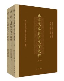 出土文献与古文字教程，复旦大学出土文献与古文字研究中心 编