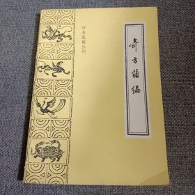 珍本医籍丛刊:奇方类编