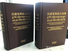 《汉藏英科技大词典》