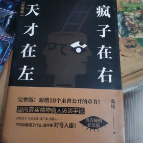 天才在左 疯子在右