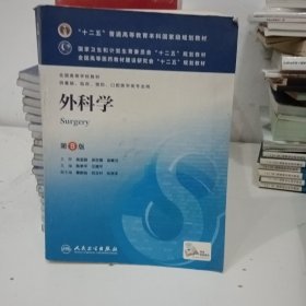 外科学（第8版）：“十二五”普通高等教育本科国家级规划教材·卫生部“十二五”规划教材：外科学（第8版）