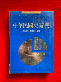 中华民国史辞典（精装）