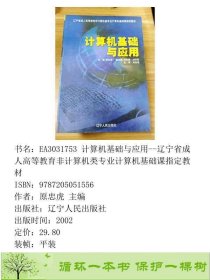 计算机基础与应用原忠虎辽宁人民9787205051556原忠虎辽宁人民出版社9787205051556