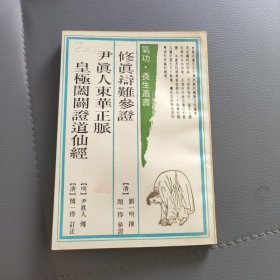 修真辩难参证 尹真人东华正脉 皇极阖辟证道仙经