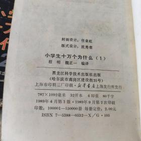 小学生十万个问什么：小博士系列丛书第一系列