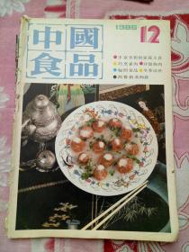 中国食品1986年第12期(封底1987日历)