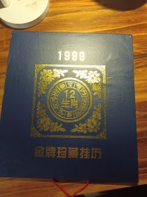 挂历 十二生肖金牌珍藏1999 南京金箔工艺