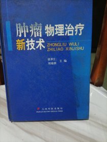 肿瘤物理治疗新技术