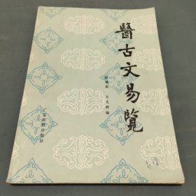 医古文易览