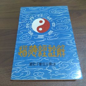 道德经注解【震阳子签赠铃印本】