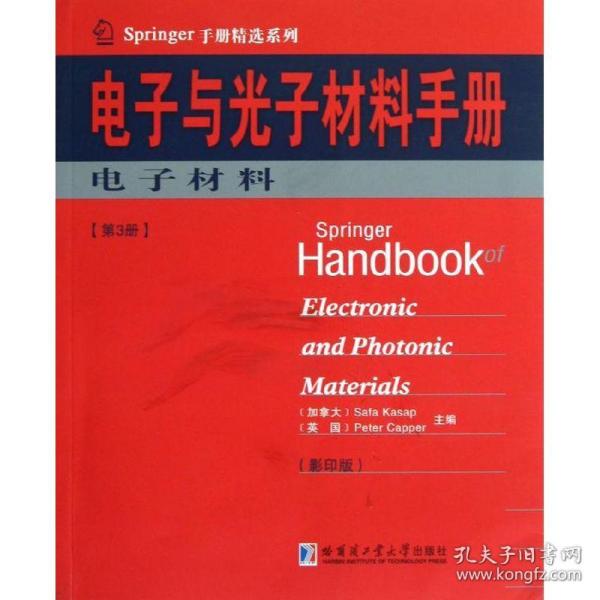 Springer手册精选系列·电子与光子材料手册（第3册）：电子材料（影印版）