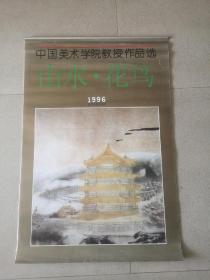 1996年挂历：中国美术学院教授作品选：山水 花鸟（全12张）（尺寸：76X52CM）