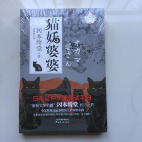 半七捕物帐第一卷：猫妖婆婆  库存书未拆封