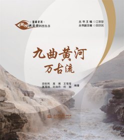 九曲黄河万古流（黄河水文化科普丛书·慧眼识河） 普通图书/工程技术 田世民 屈博 王弯弯 夏厚杨 许诗丹 任棐 中国水利水电 9787522613321