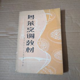 粤菜烹调教材--79年老版