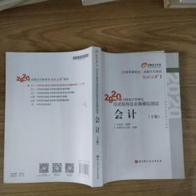 轻松过关1 2020年注册会计师考试应试指导及全真模拟测试 会计