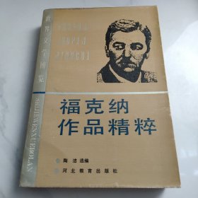 福克纳作品精粹