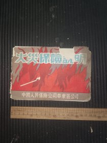五十年代火灾保险说明，中国人民保险公司华东公司