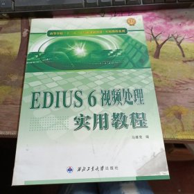 高等学校“十二五”计算机规划教材·实用教程系列：EDIUS6视频处理实用教程 书籍有瑕疵如图，不影响阅读