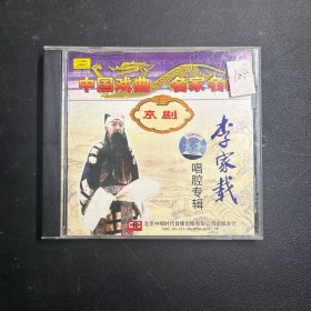 京剧：李家载唱腔专辑（1CD）【二进宫/让徐州/白帝城/上天台等精彩唱段，1961年/1962年录音。中唱绝版珍藏！】