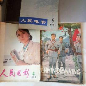 人民电影（1976，5，1977，4，8）