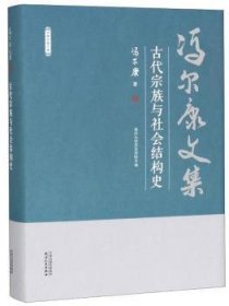 古代宗族与社会结构史