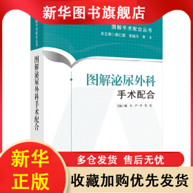 圖解泌尿外科手術配合 賴力，盧一平，莫宏 9787030443977 科學出版社