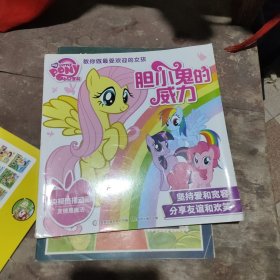 小马宝莉教你做最受欢迎的女孩：胆小鬼的威力