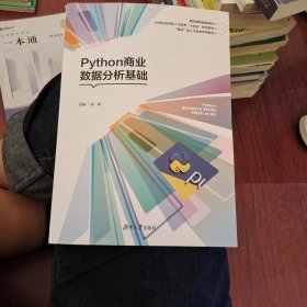 Python商业数据分析基础